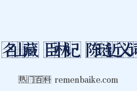 名山藏·臣林记·陈琏近义词是什么意思的图片